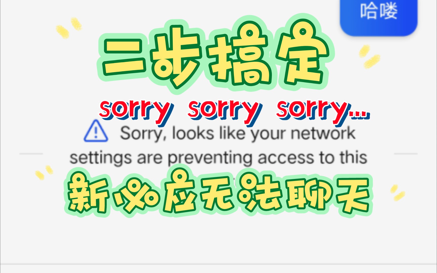 二步解决新必应访问 Sorry 问题,new bing 不能聊天?哔哩哔哩bilibili