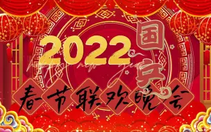 Descargar video: 【圆满/莎头/胖梦】2022国乒春节联欢晚会