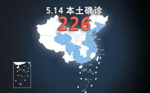 Download Video: 全国疫情动态地图：5月14日新增本土确诊226例、无症状1492例