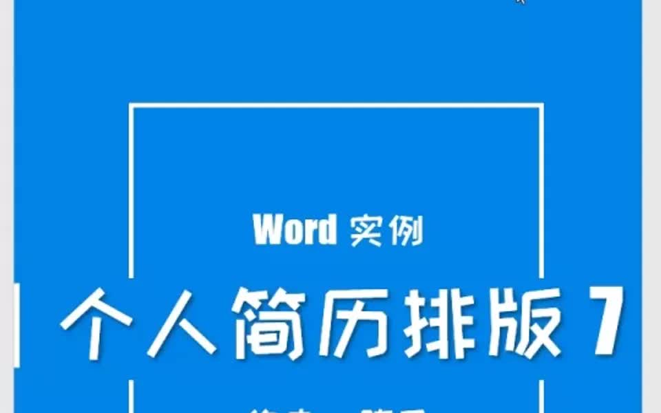 word實例個人簡歷排版7