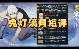 Download Video: 【火影ol手游】鬼灯满月短评