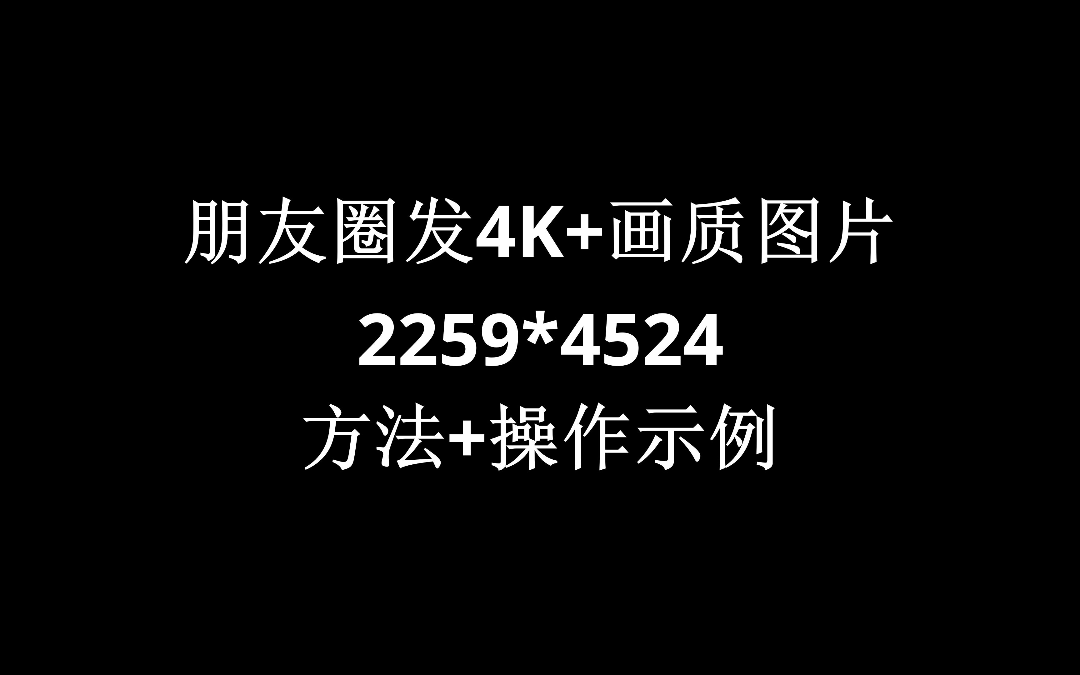 微信朋友圈发高清图片的一种方式哔哩哔哩bilibili