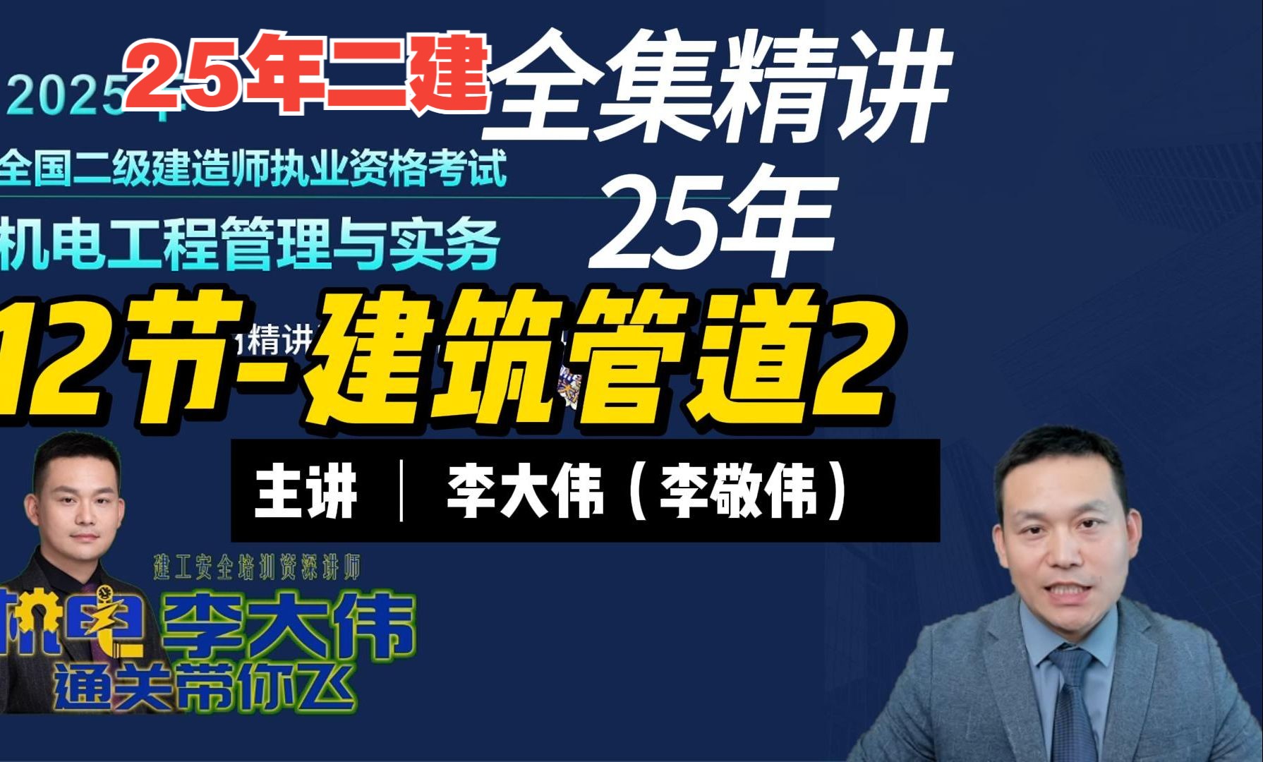 25年二建机电精讲课第12节建筑管道(2) 主讲:李大伟(李敬伟)哔哩哔哩bilibili