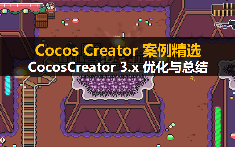 Cocos Creator 3.x 优化与总结哔哩哔哩bilibili