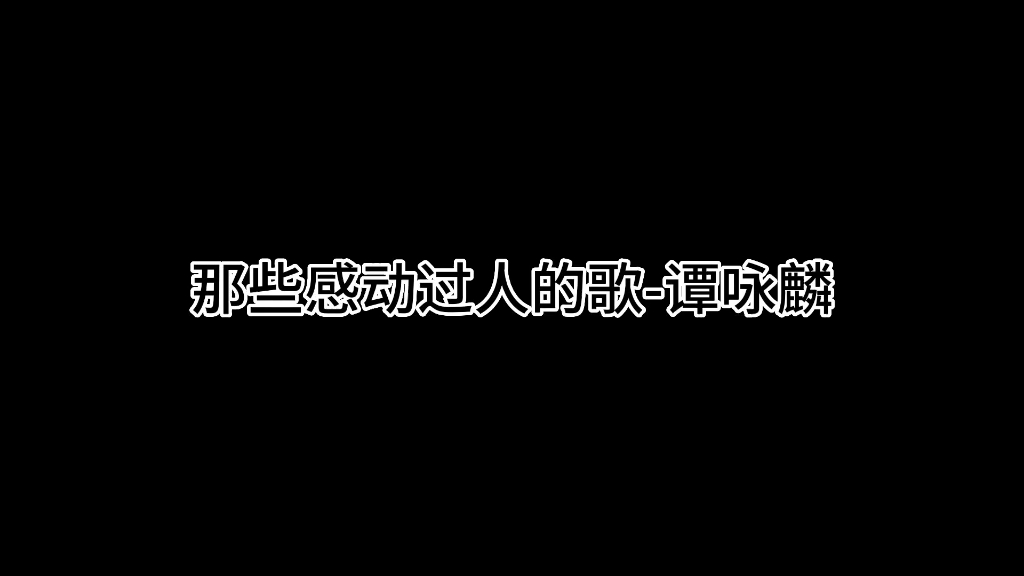 [图]那些感动过人的歌-谭咏麟