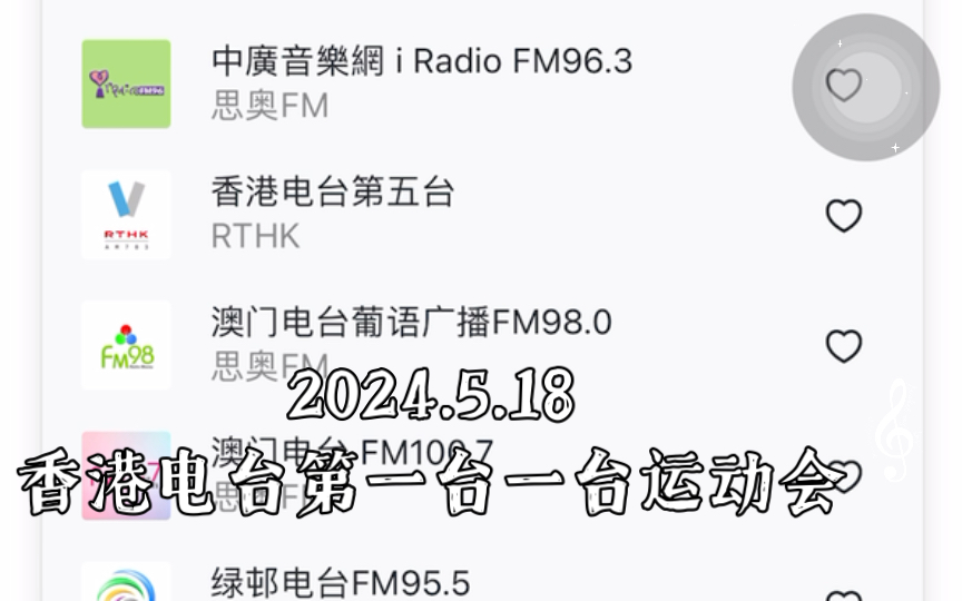 5.18香港电台第一台一台运动会
