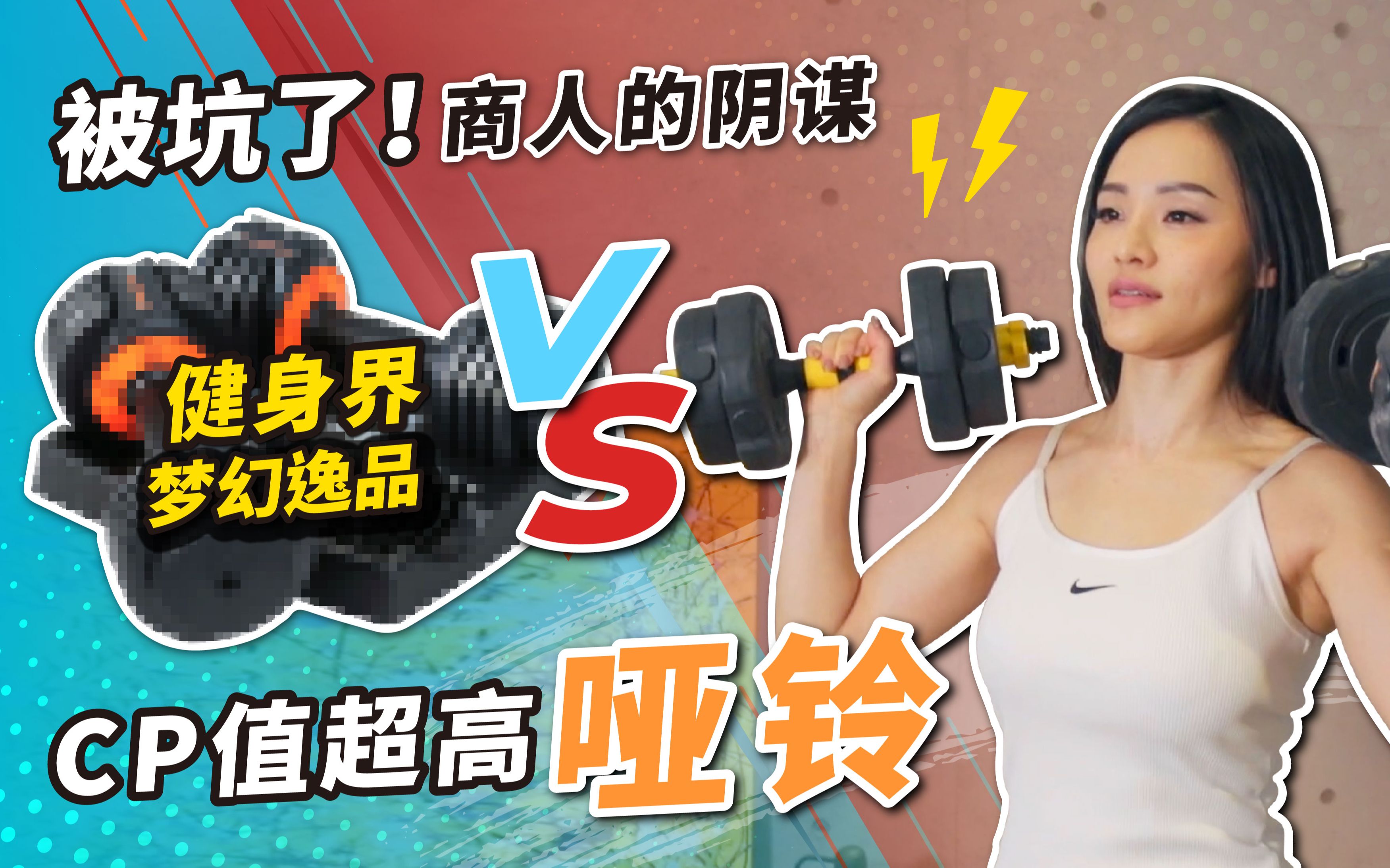 开箱320元淘宝哑铃 VS 破万元专业哑铃|可调式哑铃怎么挑?|HEAD & BLADEZ哔哩哔哩bilibili