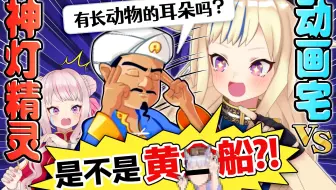 【动画检定】动画宅能战胜神灯精灵吗？