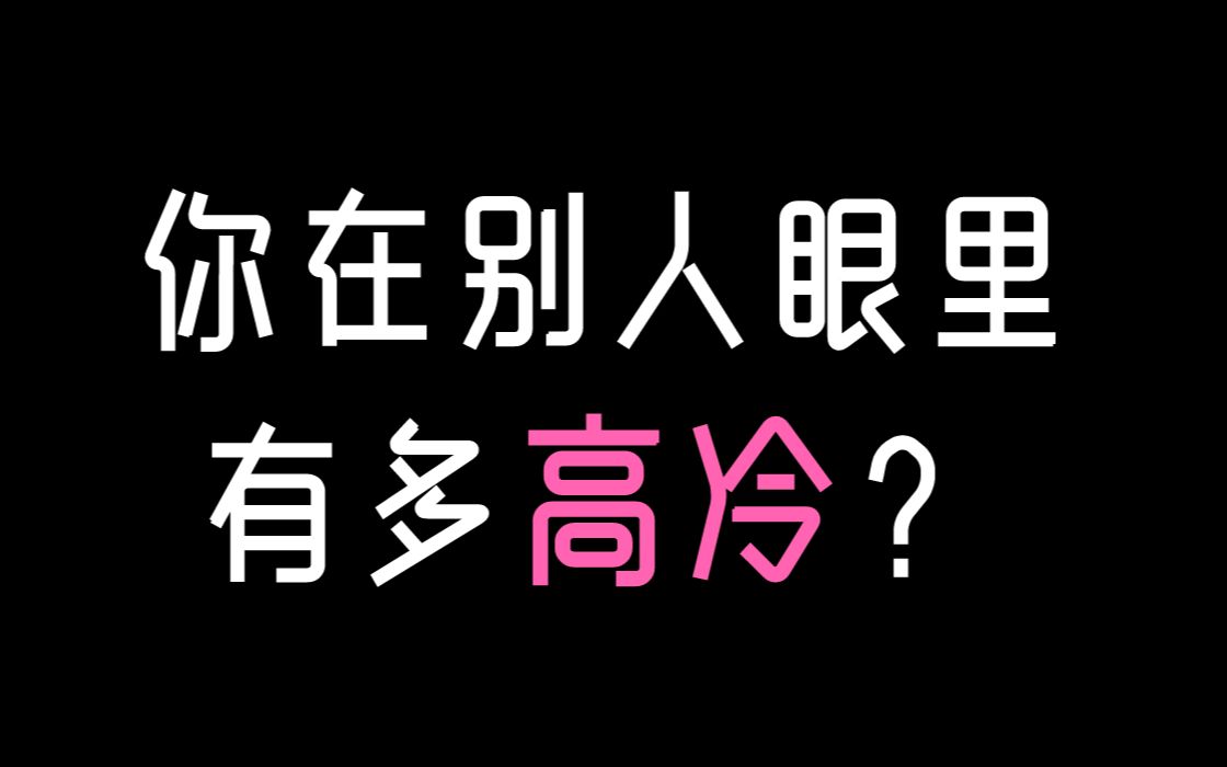 [图]【互动视频】你在别人眼里有多高冷?你给人的第一印象是温暖还是高冷呢？