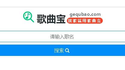 白嫖党的福音!全站首发!一个免费下载全网99%音乐的网站--歌曲宝!可同步第三方音乐平台!