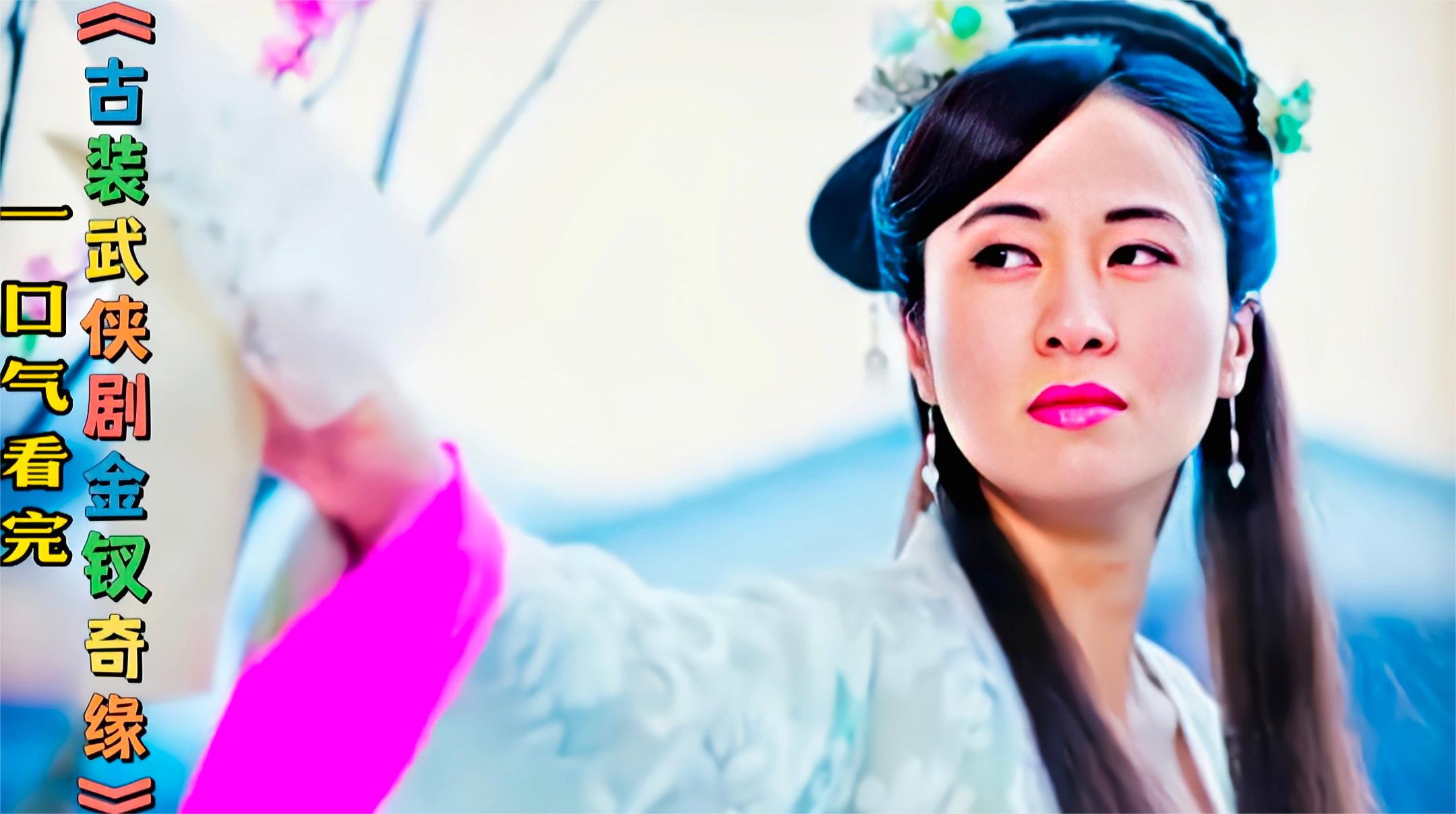 一口气看完古装武侠剧《金钗奇缘》超长合集1小时24分钟