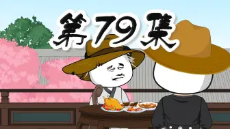 Download Video: 第79集：请神