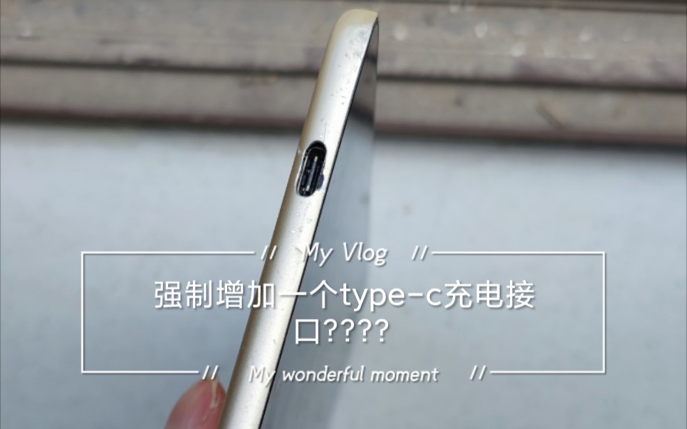 小米平板2魔改大法,新增加一个type-c充电接口速度杠杠滴_哔哩哔哩