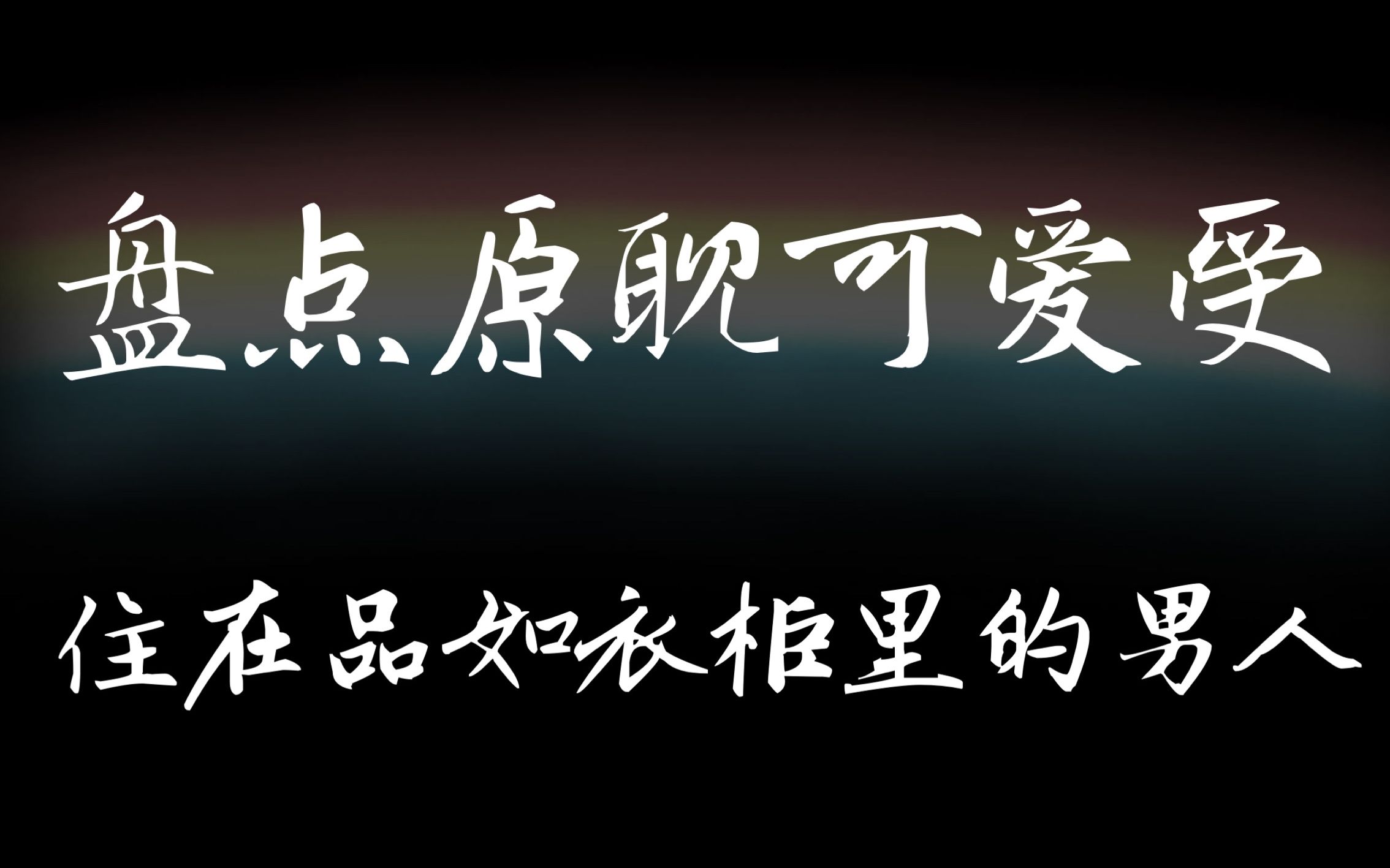 [图]【兔子妃|盘点】让人怜爱的可爱受，钟宛|廖吉祥|许苏