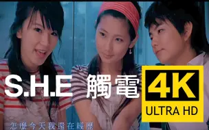 Download Video: 【4K顶级修复丨周杰伦创作】S.H.E - 触电 MV Flac无损音质封装！