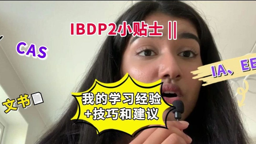 IBDP2小贴士 || 我的学习经验+技巧和建议𐟒œ哔哩哔哩bilibili