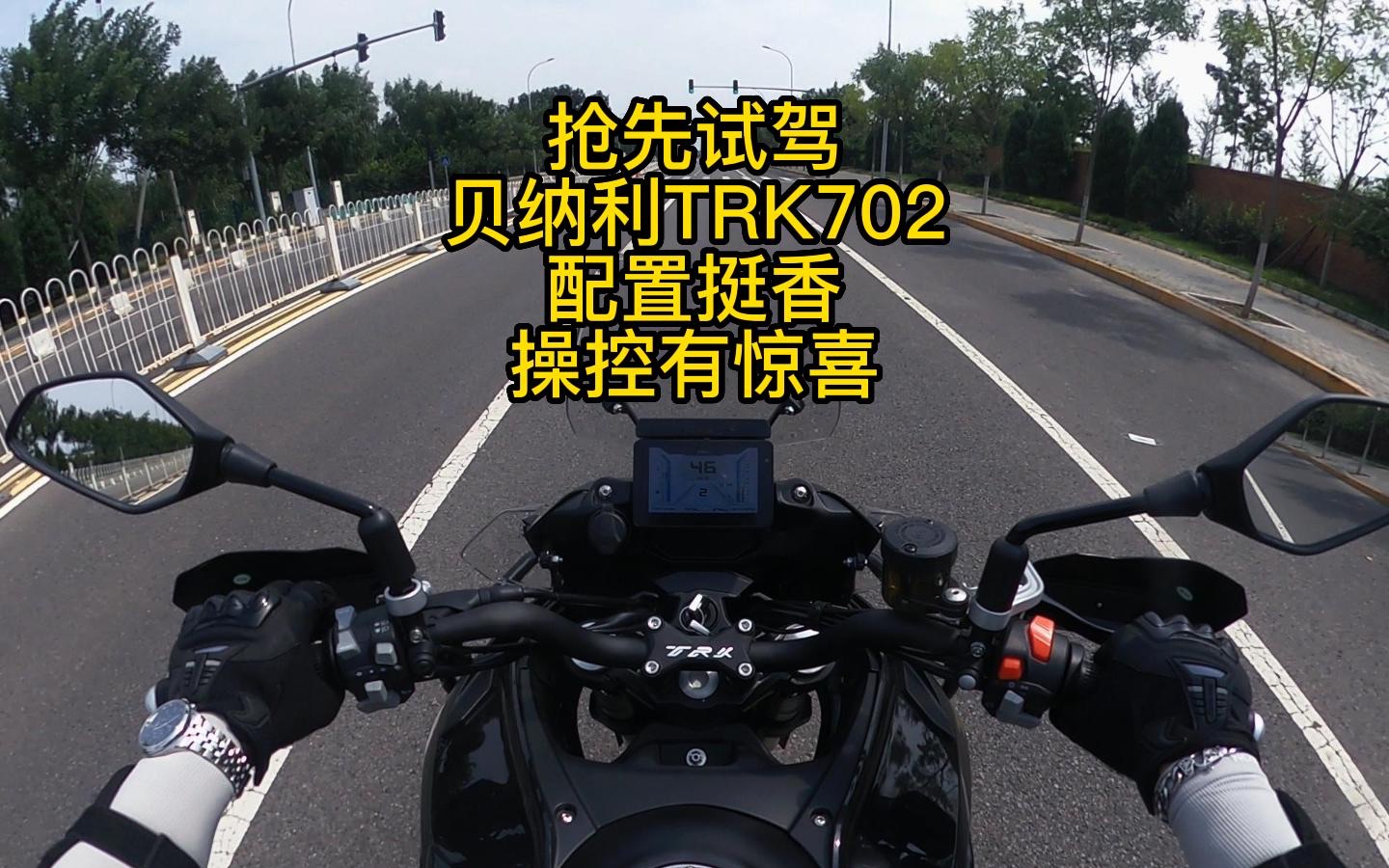 [图]抢先试驾贝纳利TRK702 舍弃祖传灌铅工艺 内卷到了自家小弟！