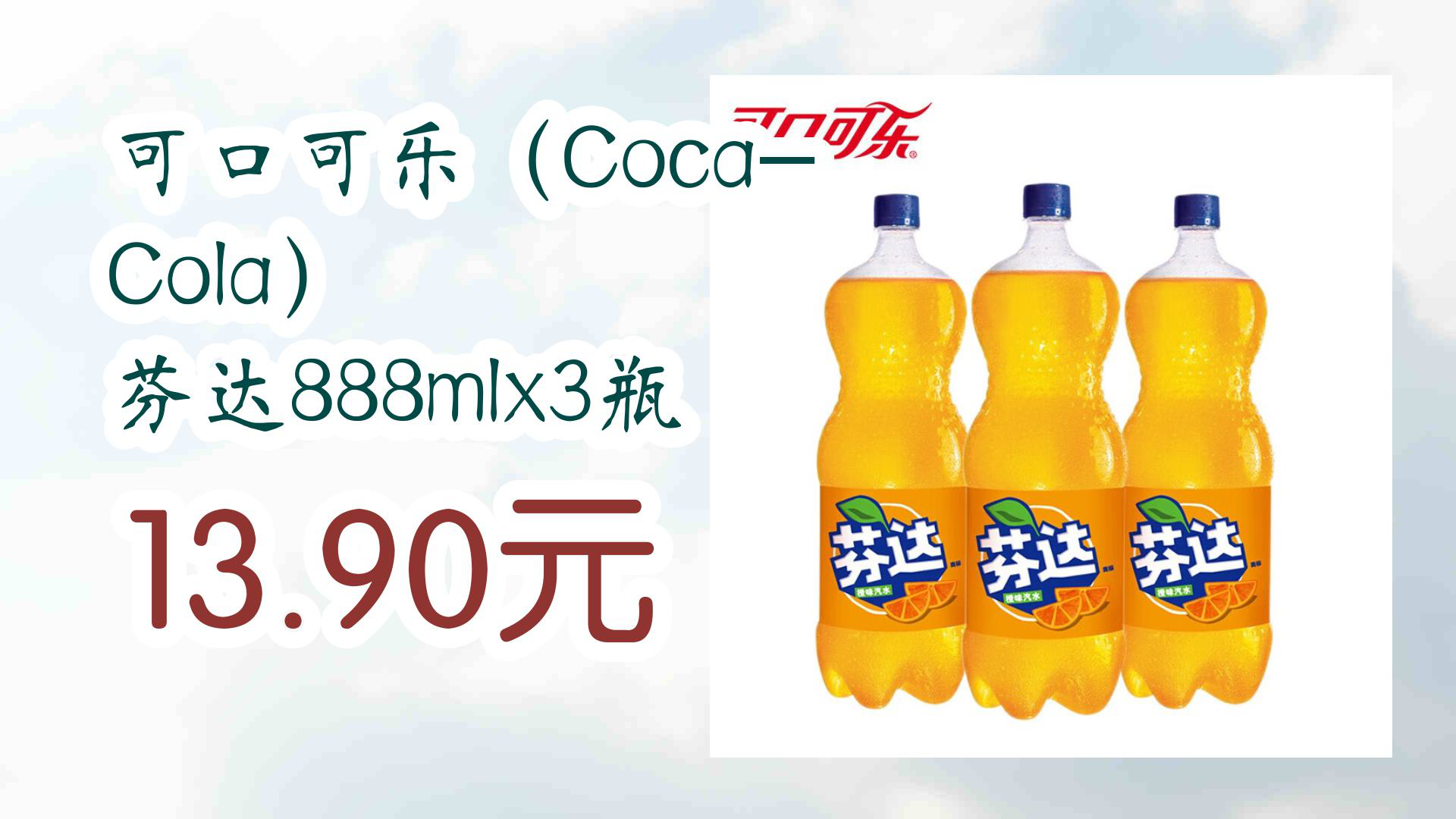 【京东好物】可口可乐(coca-cola) 芬达888mlx3瓶 13.90元
