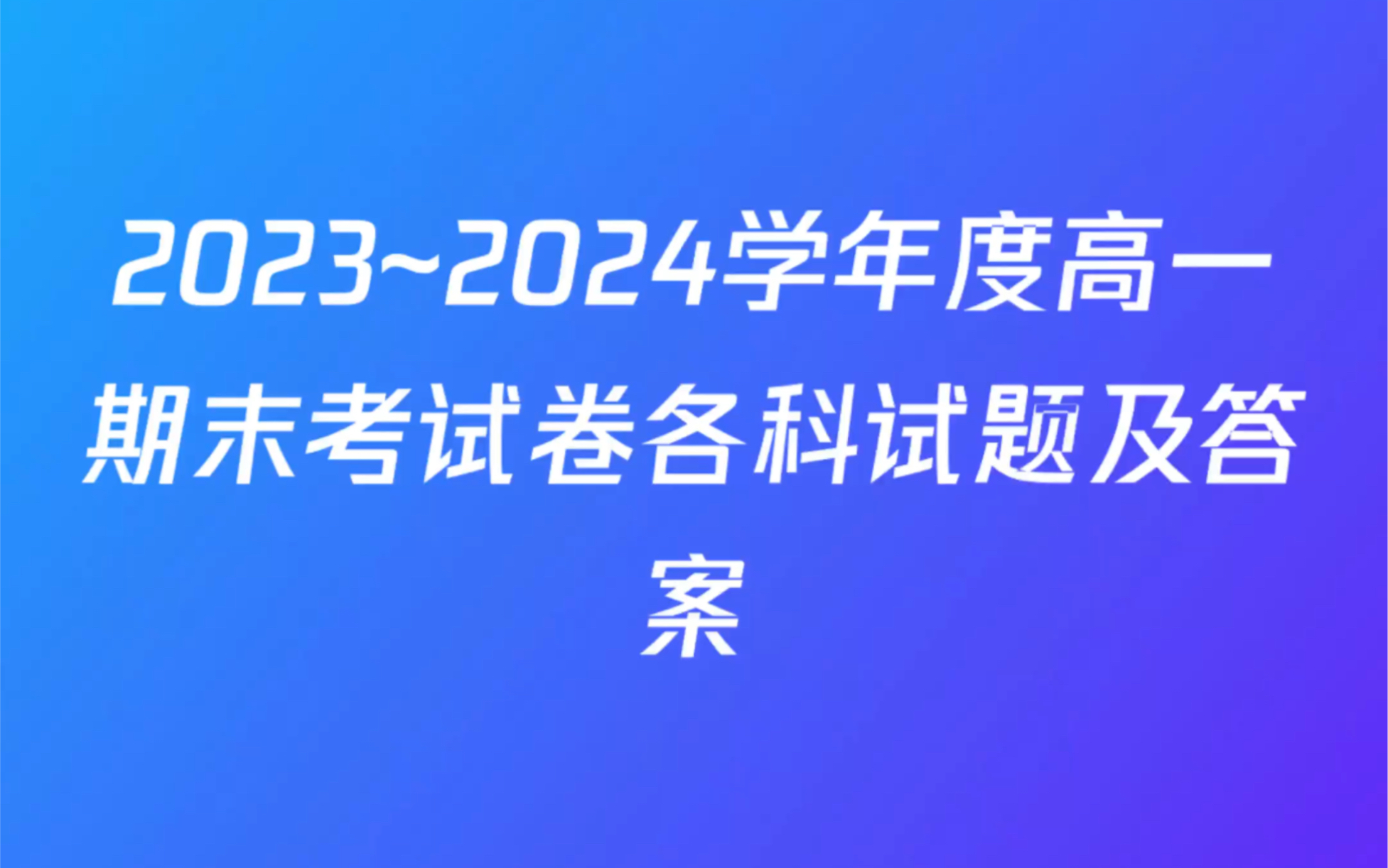 2023~2024学年度高一期末考试卷各科试题及答案哔哩哔哩bilibili