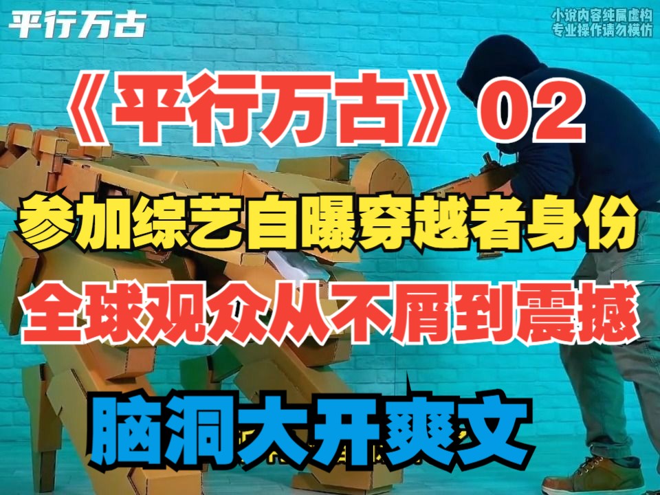 [图]《平行万古》02--参加综艺自曝穿越者身份，全球观众从不屑到震撼！