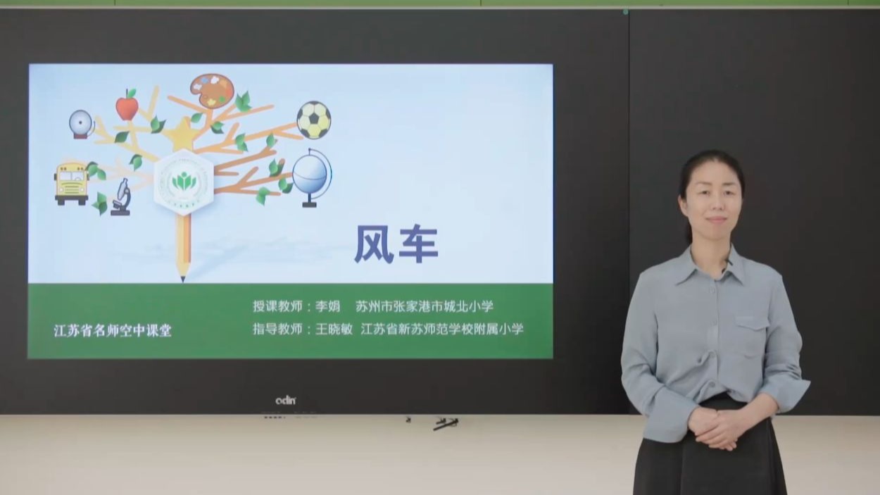 【苏教版劳动技术一年级上册】第10讲 风车【配套课件+教案，请点击头像领取】