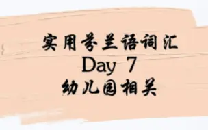 Download Video: 带你芬兰语学习打卡 | Day 7  剖析幼儿园设备&活动名词 【第三弹】