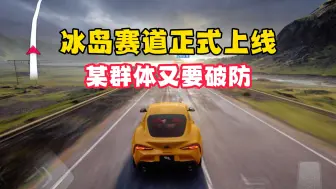 Download Video: 冰岛赛道正式上线！太震撼了