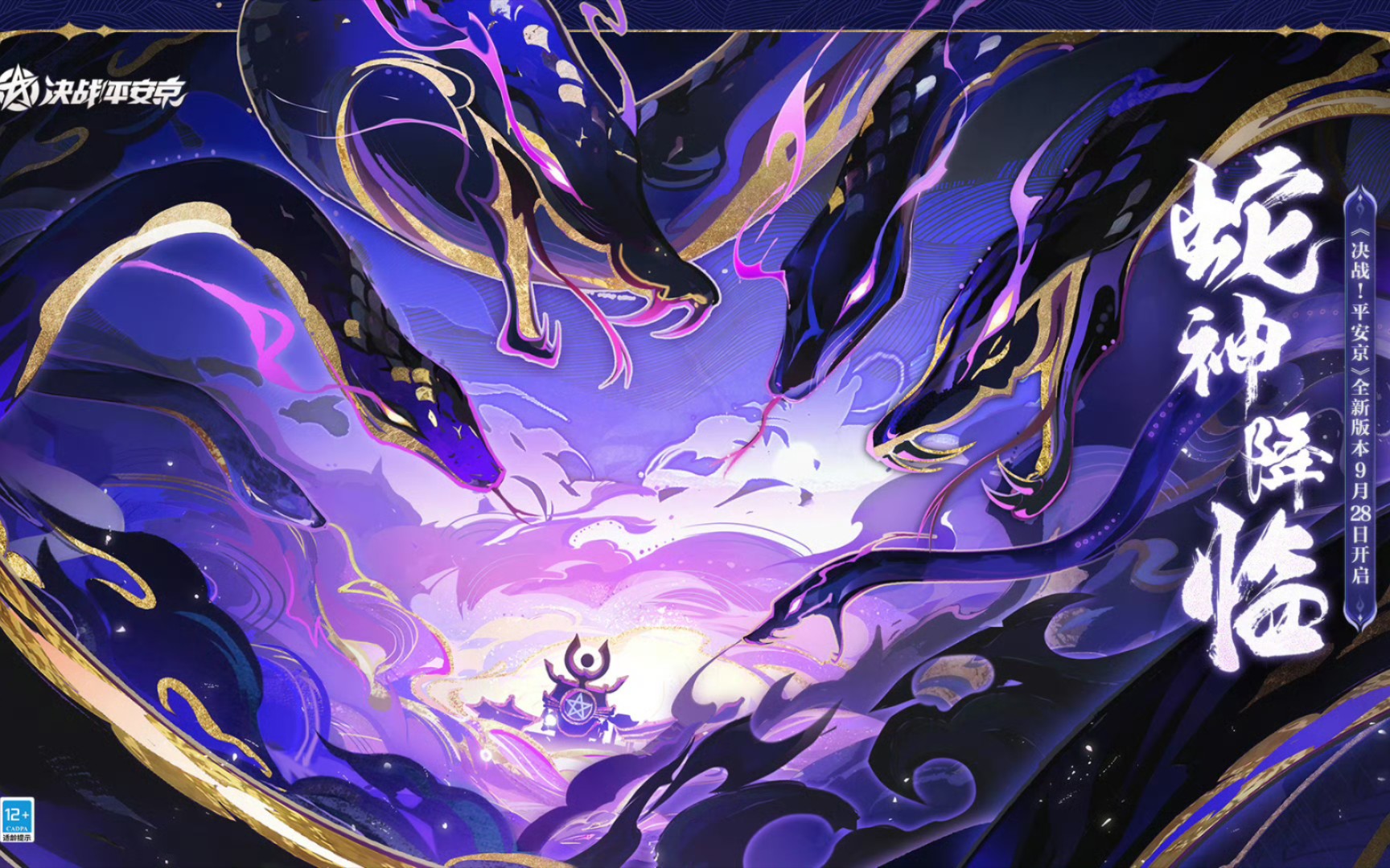 平安京】2023.09.28八岐大蛇《蛇神降临》活动剧情