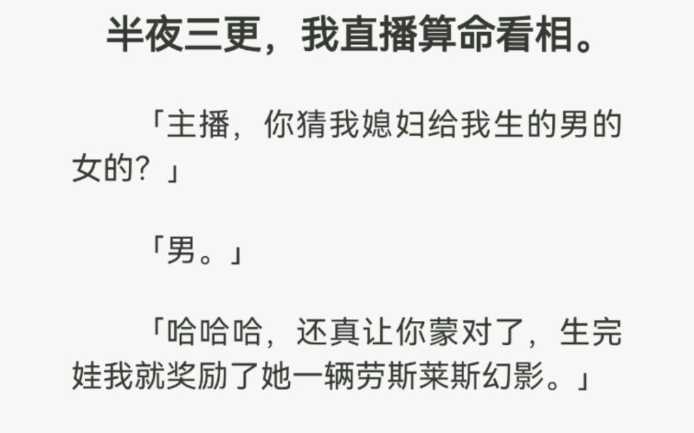 [图]半夜三更，我直播算命看相。【主播，你猜我媳妇给我生的男的女的】我答到：【男】……