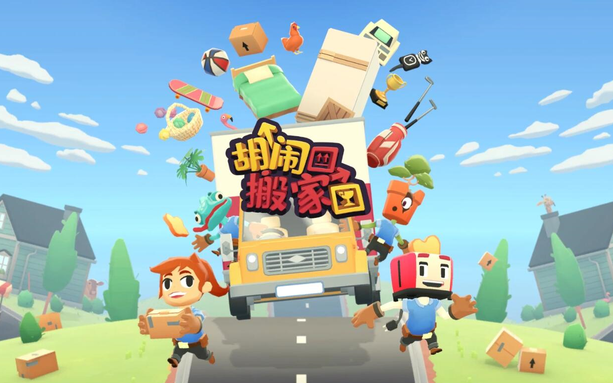 【tga游戏节试玩6】moving out,胡闹搬家家,分手货拉拉