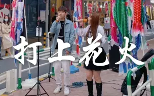 Download Video: 街头合唱《打上花火》!!!简直神仙对唱!!!路人纷纷围观!!!