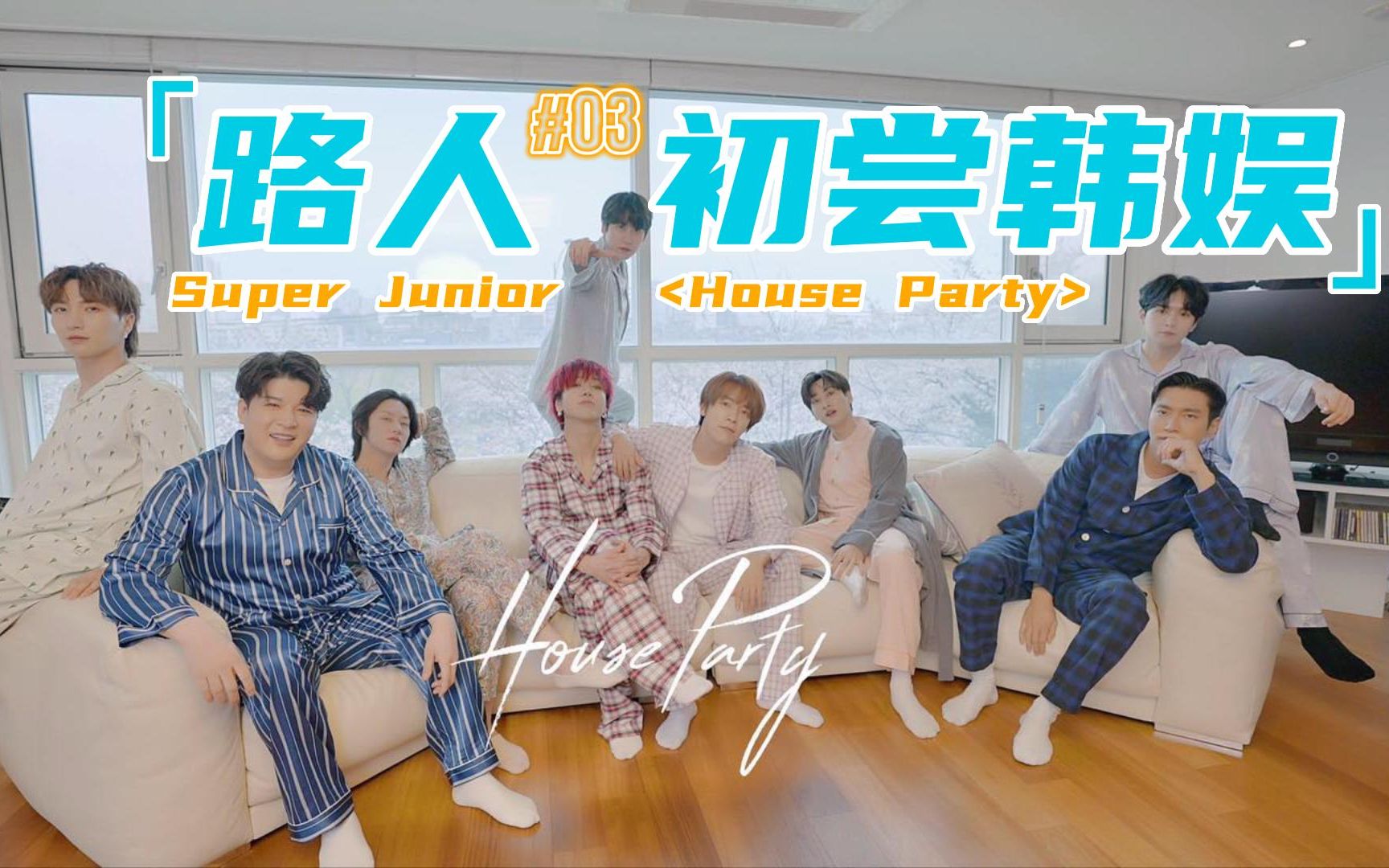 [图]【SUPER JUNIOR】【House Party】意想不到的快乐reaction！老少年们好有活力！一起来宅家派对吧~