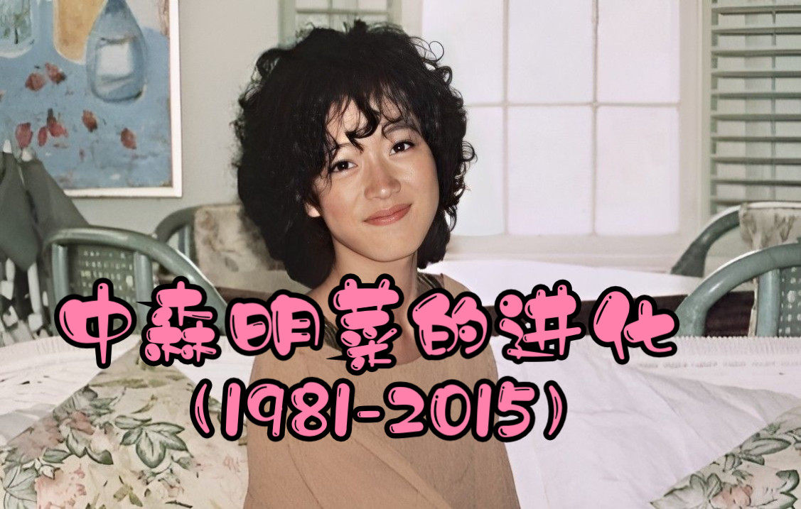 【中森明菜】明菜酱的进化!19812015 从可爱,到神颜,从小偶像,到中森无双菜,到最后的岁月静好哔哩哔哩bilibili