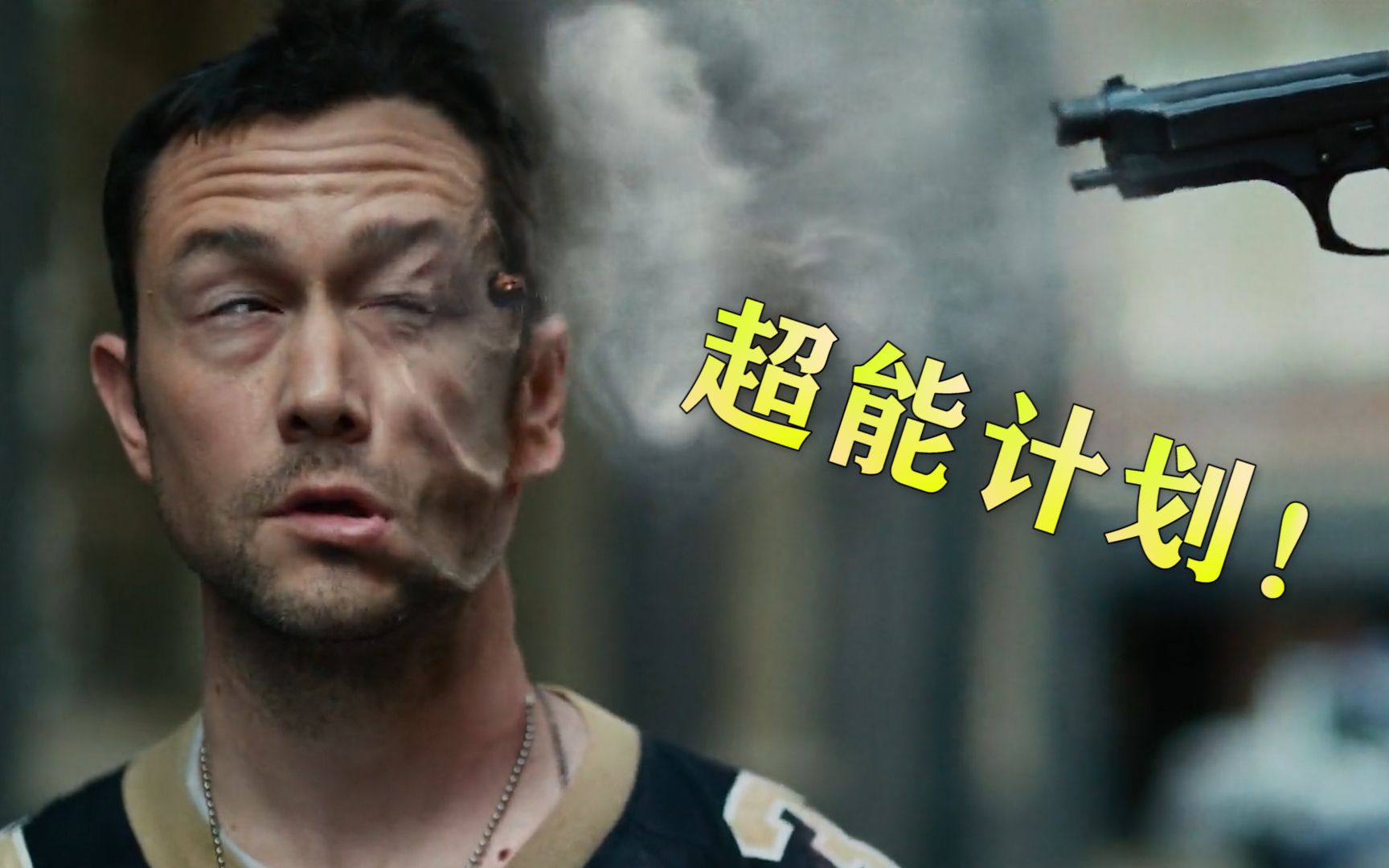 超能计划混剪预告