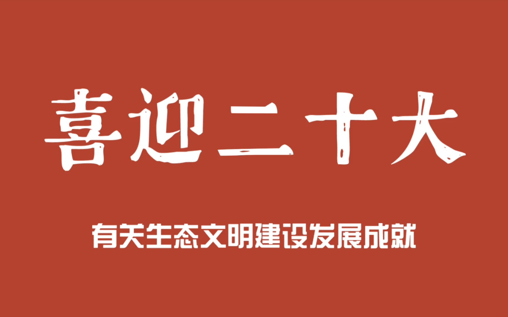 大十二喜迎二十大,我国有关生态文明建设的成就(北京市第十二中学高二四班)哔哩哔哩bilibili