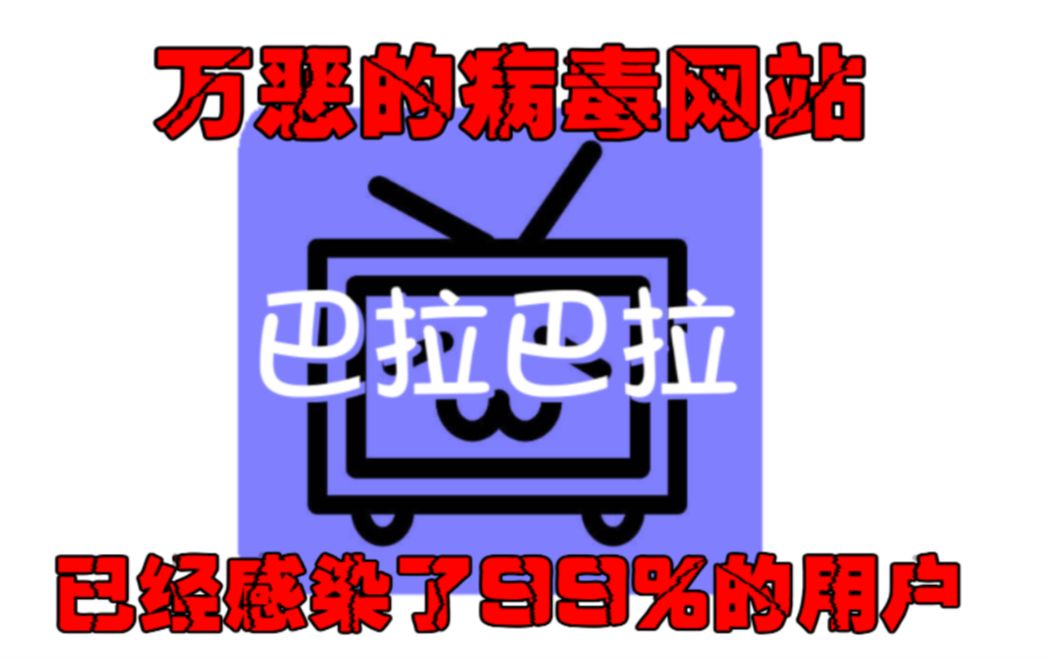 赶快远离这个病毒网站!已经有99%的用户感染了最后一种症状!【营销新闻#2】哔哩哔哩bilibili