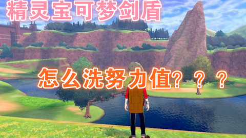 宝可梦剑盾 洗努力值方法指南怎么洗努力值 游民星空gamersky Com 宝可梦剑盾 洗努力值方法指南怎么洗努力值 游民星空gamersky Com