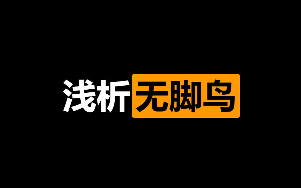 火炬之光无限 无脚鸟的悲啼 浅析无脚鸟及其相关词缀增伤思路