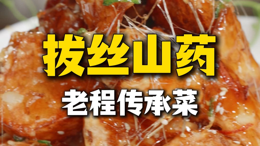 拔丝能拉两米的【拔丝山药】外酥里糯，你见过这么长的丝吗？