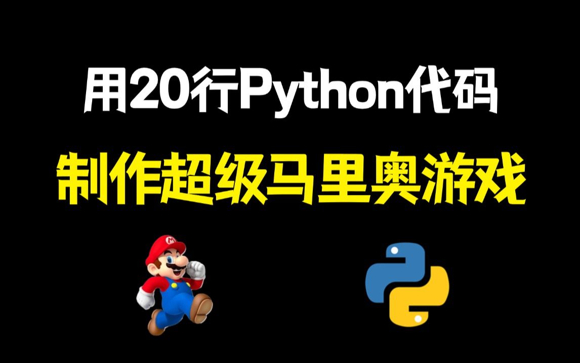 【Python游戏】用20行Python代码,教你制作一个超级马里奥游戏,好玩到根本停不下来!!哔哩哔哩bilibili