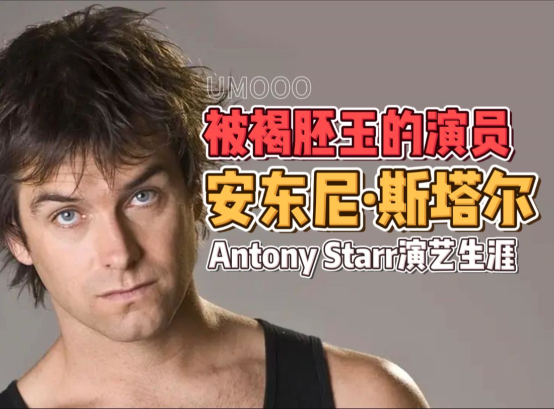 [图]祖国人演员 安东尼·斯塔尔 的演员成长史整合版【UMOOO】| Antony Starr | 黑袍纠察队