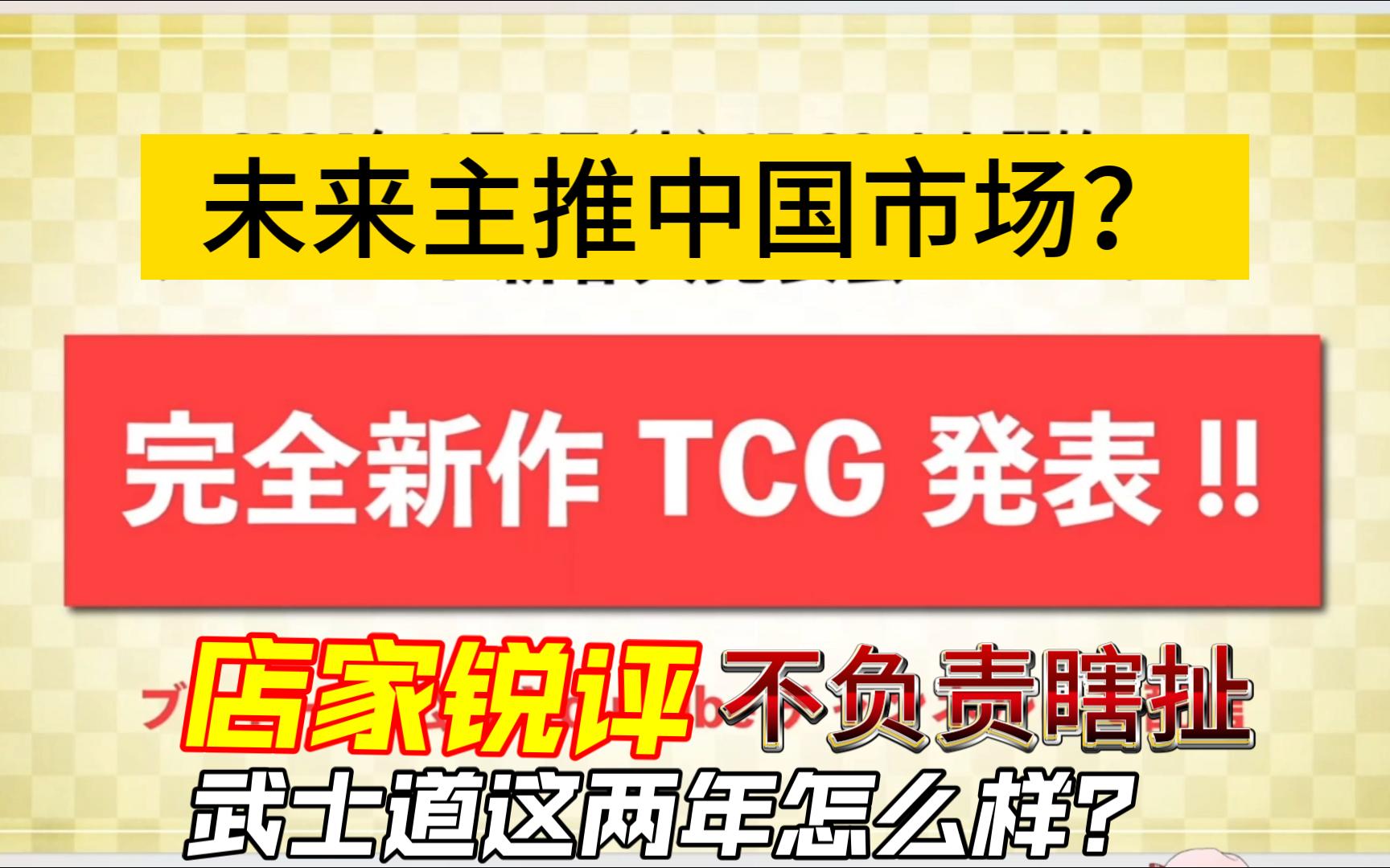 【怪话】透过事件看本质武士道新作以及发展策略背后的武士道TCG在中国的现状哔哩哔哩bilibili