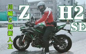 Download Video: 2021款KAWASAKI ZH2 SE试驾