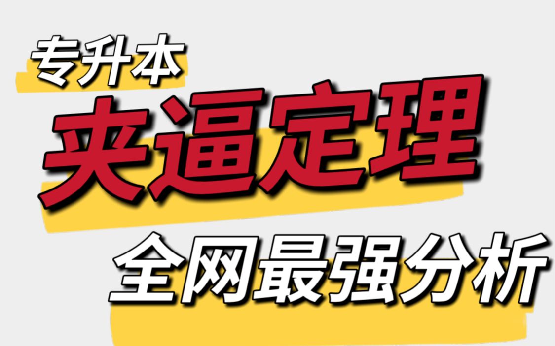 我一看就知道你适合学夹逼(利用夹逼定理求数列极限的套路)哔哩哔哩bilibili