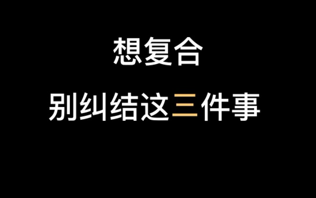 想复合 别纠结这三件事