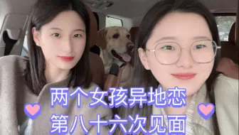 PPL｜两个女孩异地恋第86次见面｜见面的惊喜｜直播初体验｜le
