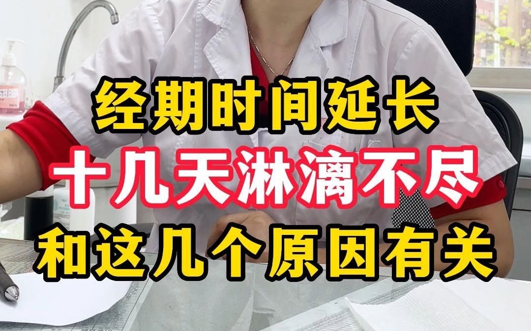 经期延长,十几天淋漓不尽,和这几个原因有关,你知道吗?哔哩哔哩bilibili