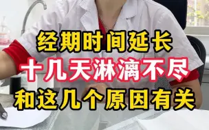 Télécharger la video: 经期延长，十几天淋漓不尽，和这几个原因有关，你知道吗？