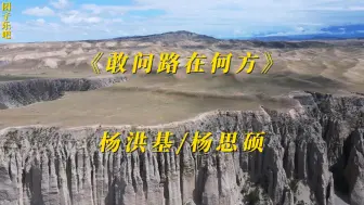 Download Video: 《敢问路在何方》-杨洪基、杨思硕