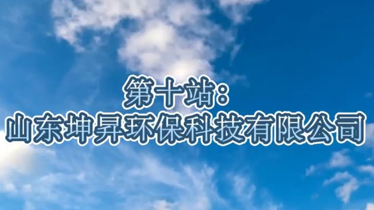 生活用纸行业调研考察山东行——第十站:山东坤昇环保科技有限公司哔哩哔哩bilibili